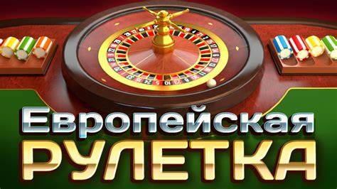 европейская рулетка